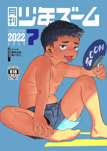 [Shounen Zoom (Shigemaru Shigeru)] Gekkan Shounen Zoom 2022-7 [Digital] cover