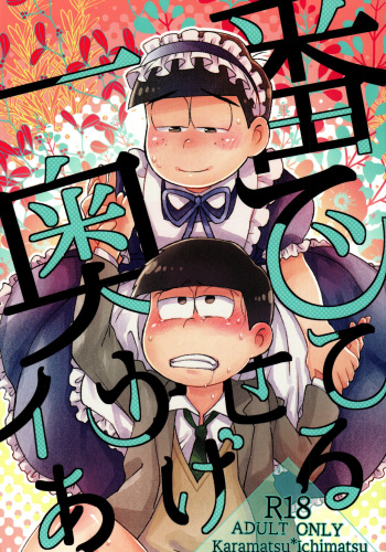 (Kahou wa Nete Matsu Shunmin 2020) [Kawatebukuro, MatsuCha. (Kawatebukuro Monzu Publicus, Maccha)] KaraIchi Josouzeme Goudoushi (Osomatsu-san) cover