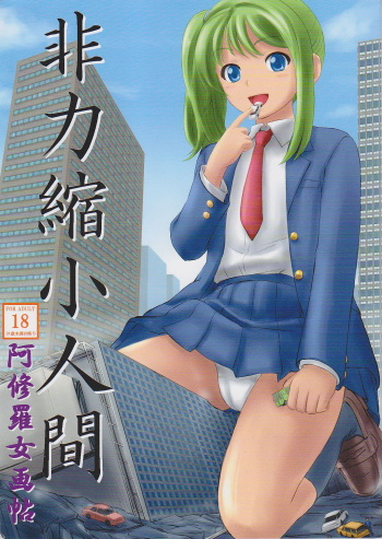 (C82) [Ashurame Gajoh (Various)] Hiriki Shukushou Ningen | Powerless Tiny Humans [English][Incomplete] cover