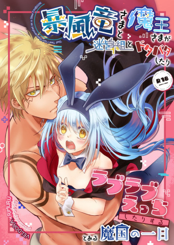 [Soboro] Boufuuryuu-sama to Maou-sama ga Meikyuu-gumi to Dotabata Shitari Love Love Ecchi Shitari suru to aru Makoku no Ichinichi (Tensei Shitara Slime datta Ken) [Sample] cover