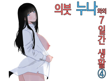 [senaka] Giri no Ane to no 7-kakan Seikatsu 4│의붓 누나와의 7일간 생활 4 [Korean] [Sample] cover