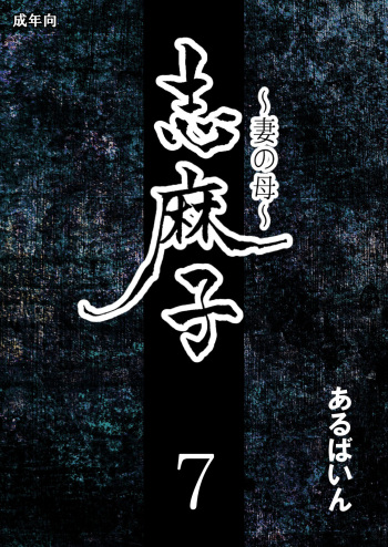 [Arubain] Shimako ~Tsuma no Haha~ 7 | Shimako Mother of Wife 7 [English] cover
