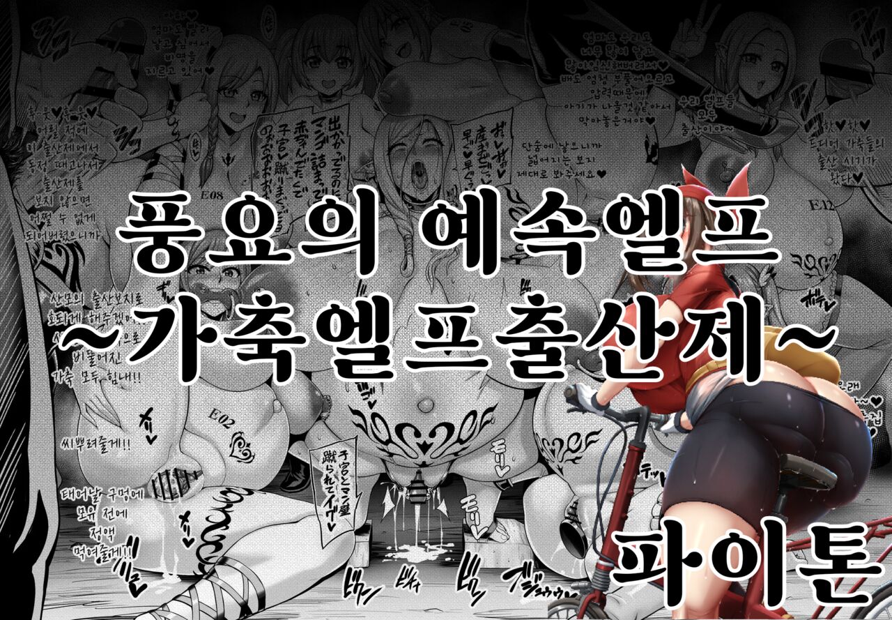 풍요의 예속엘프~가축엘프출산제~ page 1 full