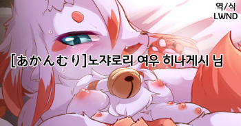 [Ukanmuri] Noja Loli Kitsune no Hinageshi-san | 노쟈로리 여우 히나게시 님 [Korean] [LWND] cover