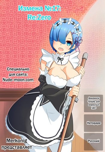 [Merkonig] B-Trayal 17 (Re:Zero kara Hajimeru Isekai Seikatsu) [Russian] [hentaiboy2156] cover
