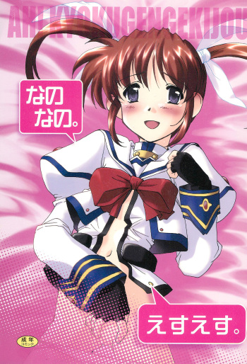 (C74) [Kyokugen Gekijou (Takagi Yuuji)] Nano nano. Esu esu. (Mahou Shoujo Lyrical Nanoha) cover