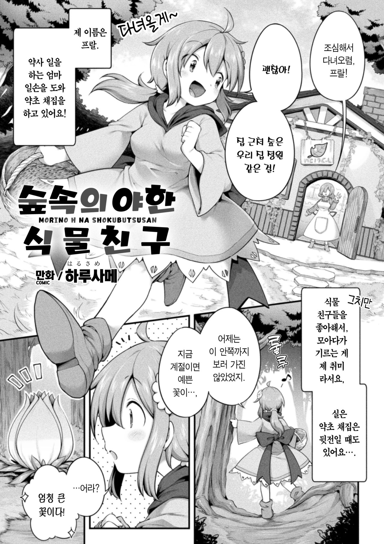 Morino h na shokubutsusan | 숲속의 야한 식물친구 page 2 full