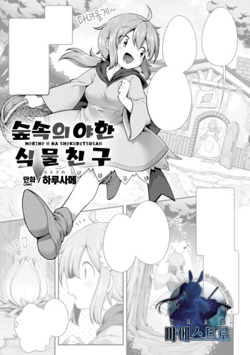 [Harusame] Morino h na shokubutsusan | 숲속의 야한 식물친구 (2D Comic Magazine Ishukan Yuri Ecchi Vol. 1) [Korean] [팀 마에스트로] cover