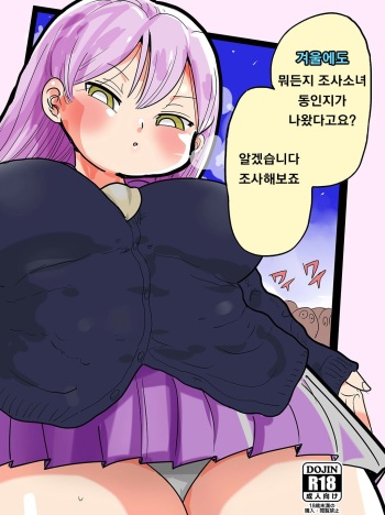 [CRAFT (Kiliu)] Fuyu ni mo Nandemo Chousa Shoujo no Doujinshi ga Deta? Wakarimashita Chousa Shimasu | 겨울에도 뭐든지 조사소녀 [Korean] [Digital] cover