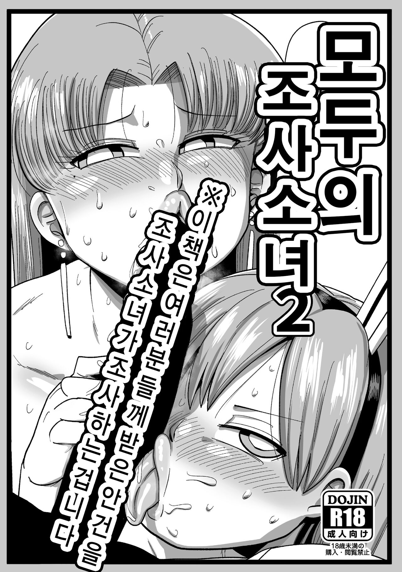 Minna no Chousa Shoujo2 | 모두의 조사소녀2 page 2 full