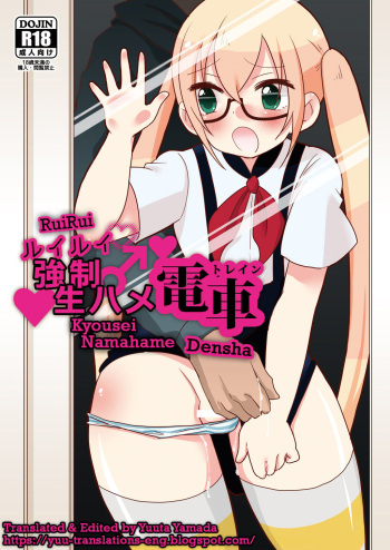 [DryR (Urakuso)] RuiRui Kyousei Namahame Densha (Gatchaman Crowds) [Russian] [﻿Degrad] [Digital] cover