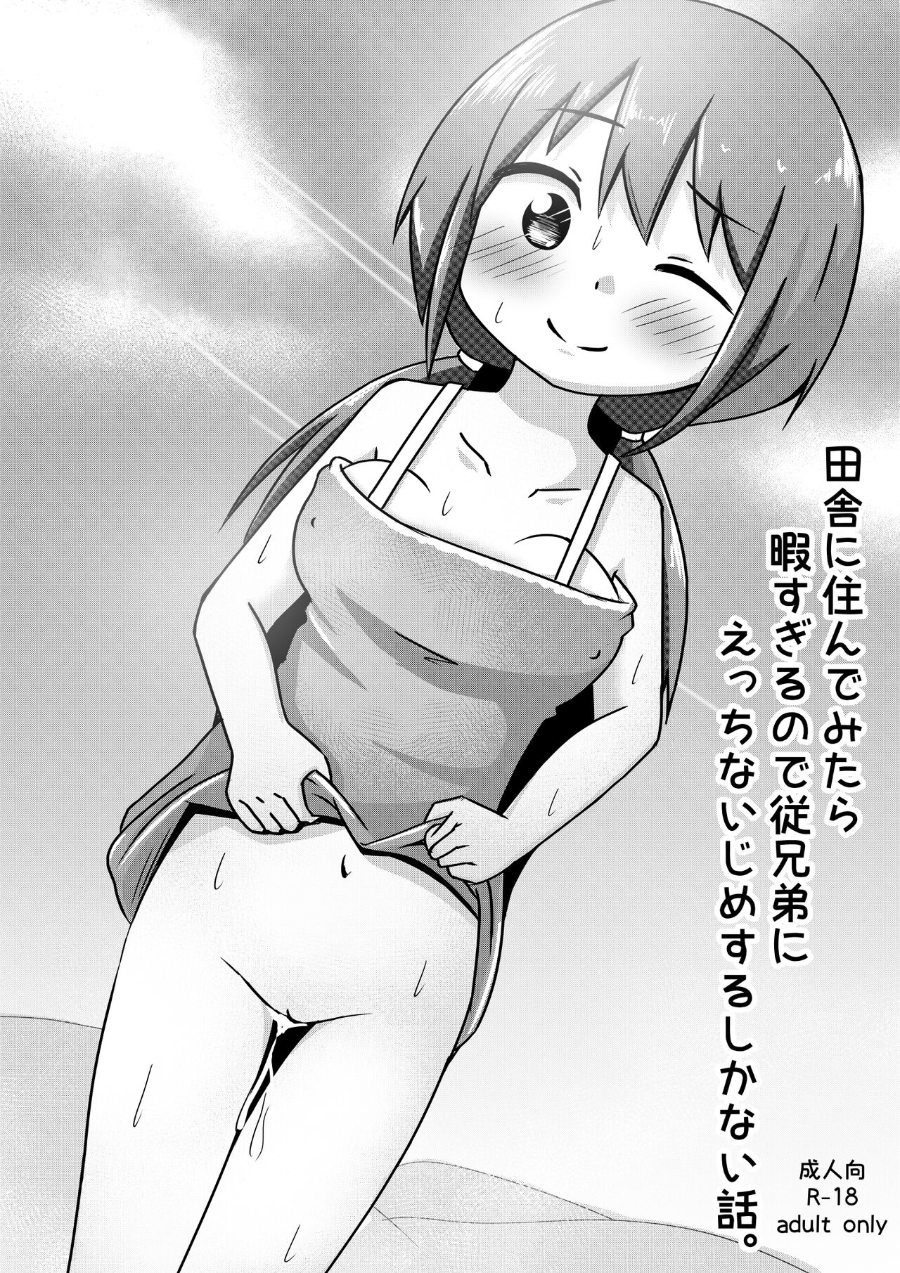 田舎に住んでみたら暇すぎるので従兄弟にえっちないじめするしかない話 page 1 full