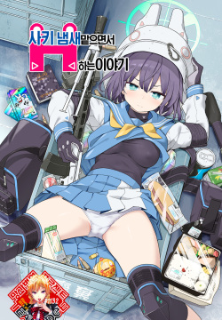 Saki o Suinagara H suru Hanashi | 사키 냄새 맡으면서 H하는 이야기