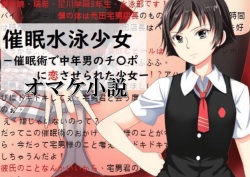 Hypnotic Swimming Girl ~A Girl Who Was Hypnotized To Fall In Love With A Middle-Aged Man's Cock~