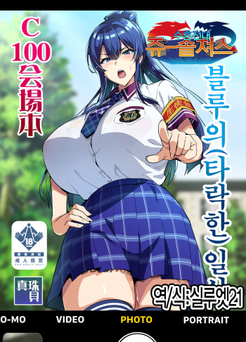 [Shinjugai (Takeda Hiromitsu)] C100 Kaijoubon Blue no (Daraku shita) Nichijou |  블루의 (타락한) 일상 [Korean] [실루엣21] [Digital] cover
