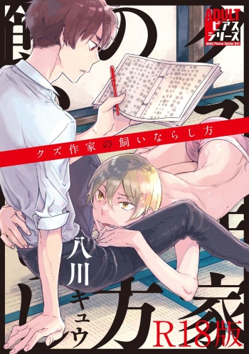 [HACHIKAWA Kyuu] Kuzu Sakka no Kainarashikata [R18 Ban] [Digital] cover