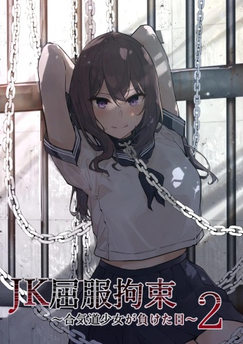 [Nanonan no Tei (Nanonanno)] JK Kuppuku Kousoku 2 ~Aikidou Shoujo ga Maketa Hi~ [Korean] cover