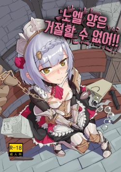 노엘 양은 거절할 수 없어