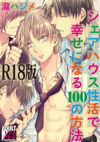 [Taki Hajime] Share House Seikatsu de Shiawase ni Naru 100 no Houhou [R18 Ban] [Digital] cover