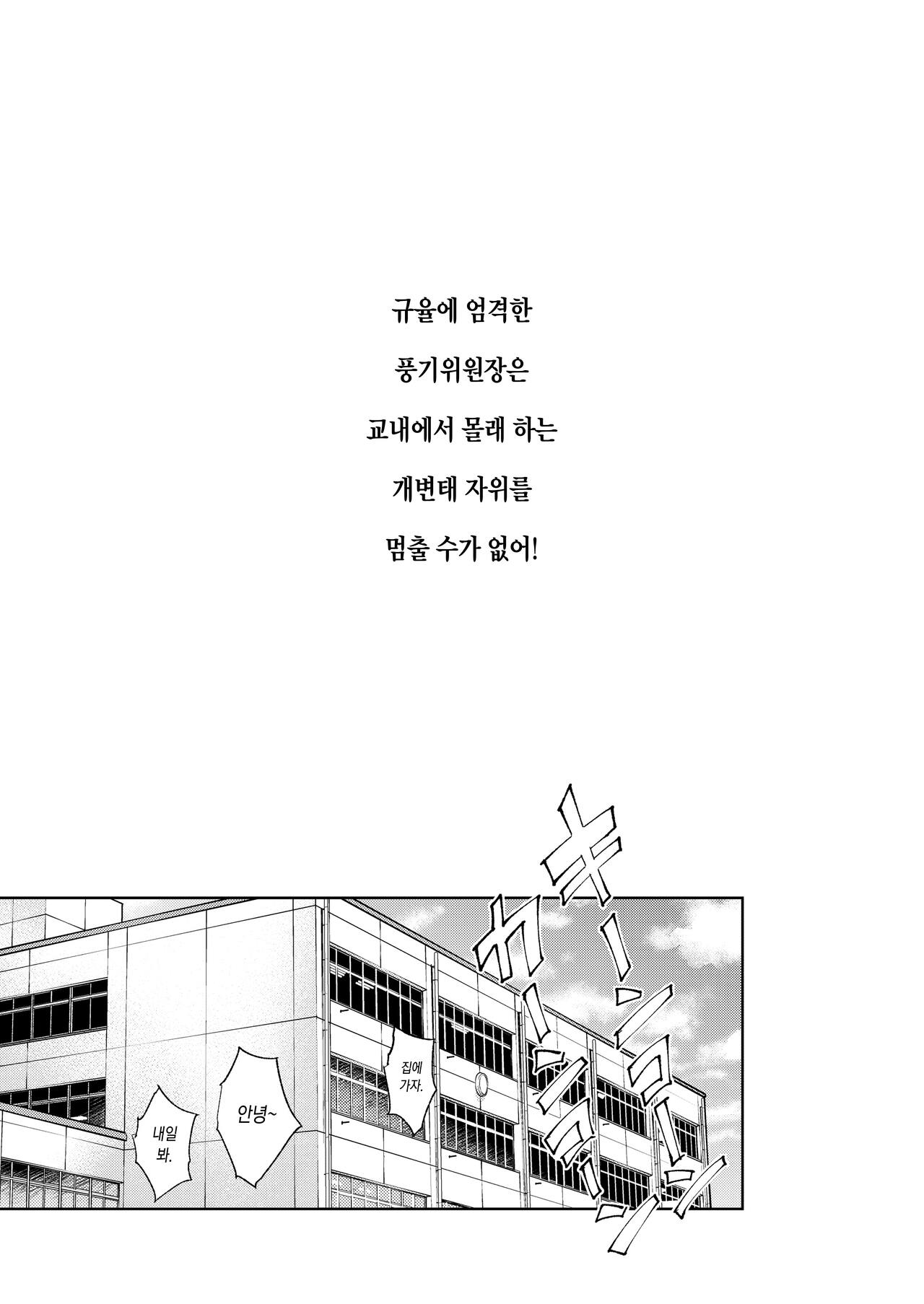 Kiritsu ni Kibishii Fuuki Iinchou wa Kounai de Himitsu no Dosukebe Onanie ga Yamerarenai! | 규율에 엄격한 풍기위원장은 교내에서 몰래 하는 개변태 자위를 멈출 수가 없어! page 2 full