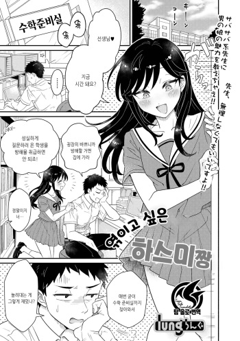 [lung] Kamawaretagari no Hasumi-chan | 엮이고 싶은 하스미 짱 (Gekkan Web Otoko no Ko-llection! S Vol. 76) [Korean] [팀 솔로 번역] [Digital] cover