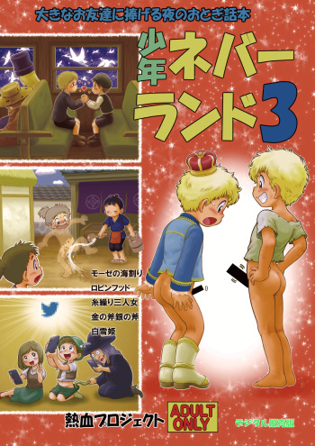 [Nekketsu Project (Various)] Shounen Neverland 3 [Digital] cover