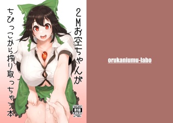 [orukaniumu-labo (Orukaniumu)] 2M Okuu-chan ga Chibikko kara Shiboritocchau Hon (Touhou Project) [Digital] cover