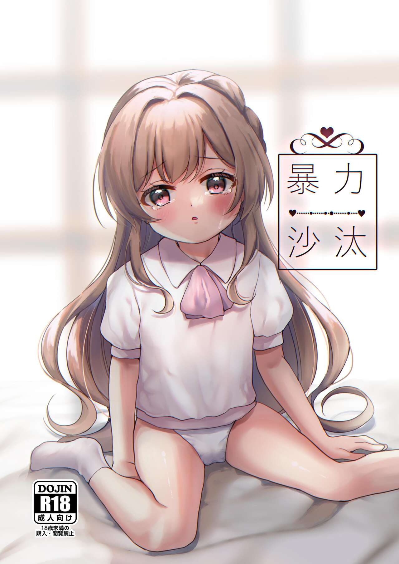 暴力沙汰 page 1 full