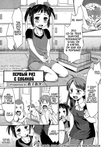 [Souko Souji] Ureshi Hazukashi Doubutsu Aigo - Hajimete no Inukan | ЗАЩИТИ ЖИВОТНЫХ ВЕСЕЛО И ПРИЯТНО - ПЕРВЫЙ РАЗ С СОБАКОЙ (COMIC Tenma 2015-04) [Russian] [MrVoldo][UNCENSORED by Teramorn] cover