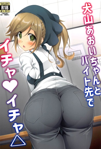 (SC2022 Winter) [BBG (Aoi Mikan)] Inuyama Aoi-chan to Baitosaki de Ichaicha | Lovey-Dovey Part-time Job with Inuyama Aoi-chan (Yuru Camp) [English] [The Blavatsky Project] cover