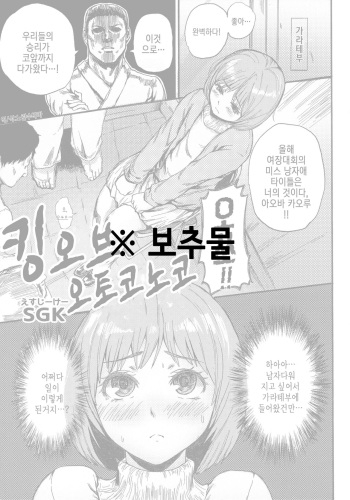 [SGK] King of Otokonoko | 킹 오브 오토코노코 (Otokonoko Jidai Vol. 5) [Korean] cover