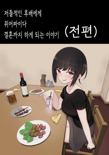 [Kariya (Calipur)] Shitataka Kouhai-chan ni Shiboraremakutte Kekkon Suru Made no Ohanashi (Zenpen) | 저돌적인 후배에게 쥐어짜이다 결혼까지 하게 되는 이야기 (전편) [Korean] cover