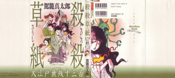 [Kago Shintarou] Korokoro Soushi - Ooedo Muzan Juusan Ku cover