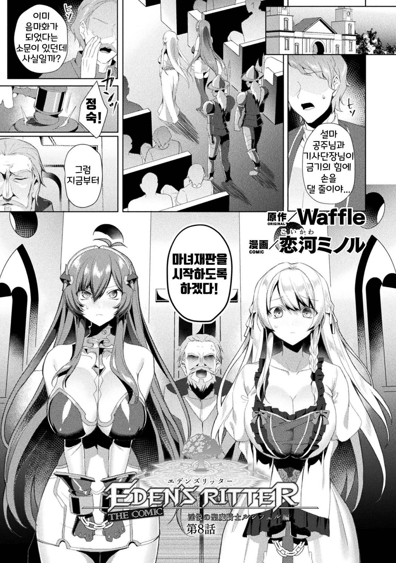 Eden's Ritter - Inetsu no Seima Kishi Lucifer Hen THE COMIC Ch. 8 page 1 full