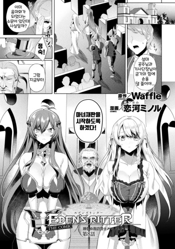 [Koikawa Minoru] Eden's Ritter - Inetsu no Seima Kishi Lucifer Hen THE COMIC Ch. 8 cover