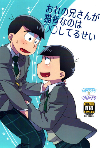 (Kahou wa Nete Matsu 22) [WESTSIDE (Genmai)] Ore no Nii-san ga Nekoze nano wa 〇〇 Shiteru Sei (Osomatsu-san) cover