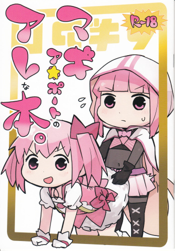 (C97) [Neoteniizu (Aimitsu)] Magia☆Pōto no Are na Hon (Puella Magi Madoka Magica) cover