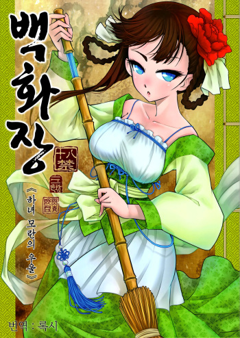 (C93) [San Se Fang (Heiqing Langjun)] Hyakkasou <<Gejo Botan no Yuuutsu>> [Russian] [﻿WorstMan] cover