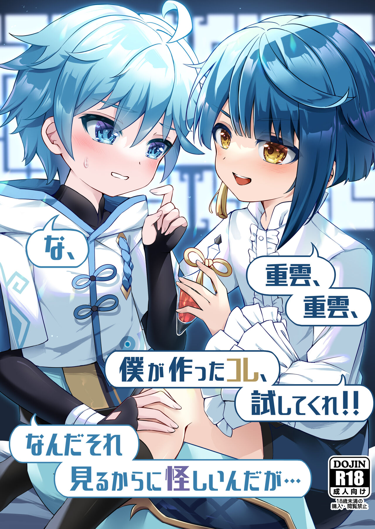 Chongyun, Chongyun, Boku ga Tsukutta Kore, Tameshitekure!! Na, Nanda Sore Miru kara ni Ayashiin da ga... page 1 full