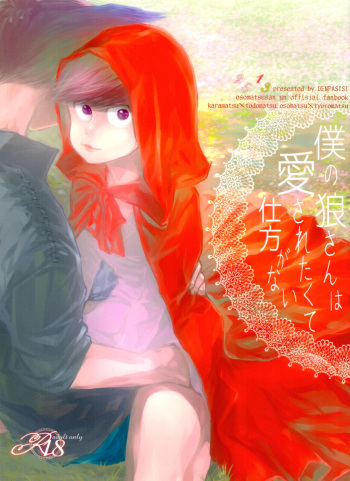 (C90) [Denpashishi (Ichishiki)] Boku no Ookami-san wa Aisaretakuta Shikata ga Nai (Osomatsu-san) cover