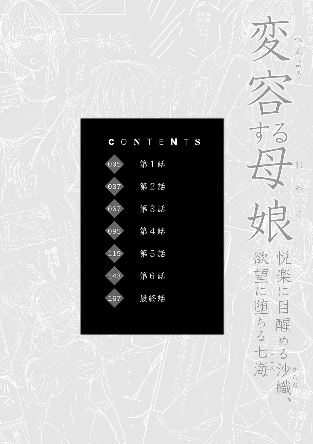 変容する母娘 悦楽に目醒める沙織、欲望に堕ちる七海 page 3 full