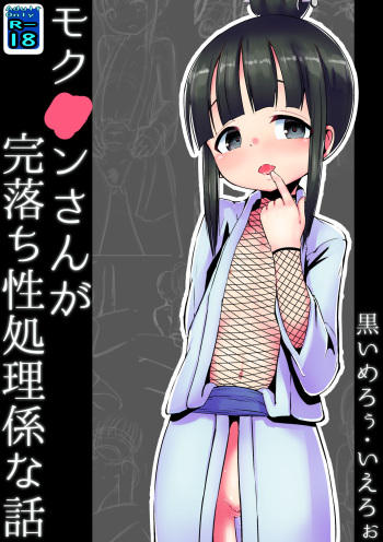 [Kuroi Mello Yello] Mokuren san ga Kanochisei Shorigakarina Hanashi (Kunoichi Tsubaki no Mune no Uchi) [Digital] cover