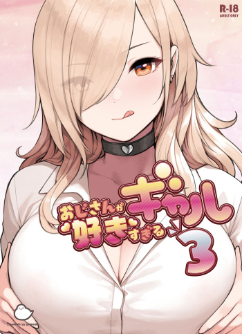 [Fukurasuzume (Sunabasuzume)] Oji-san ga Suki Sugiru Gal 3 [Digital] cover