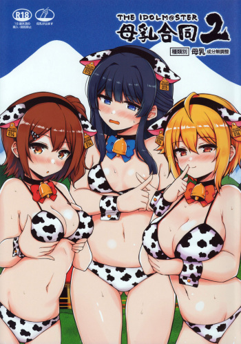(C100) [Milk Farm Tanaka (Various)] M@STER MILK Lactation Anthology 2 (THE IDOLM@STER MILLION LIVE!, THE iDOLM@STER CINDERELLA GIRLS, THE iDOLM@STER SHINY COLORS) cover