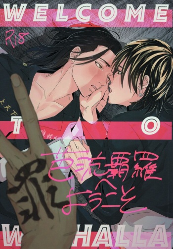 [Itsumo Tokokara (Jirou)] Valhalla e Youkoso - Welcome to Valhalla (Tokyo Revengers) [2021-09-30] cover