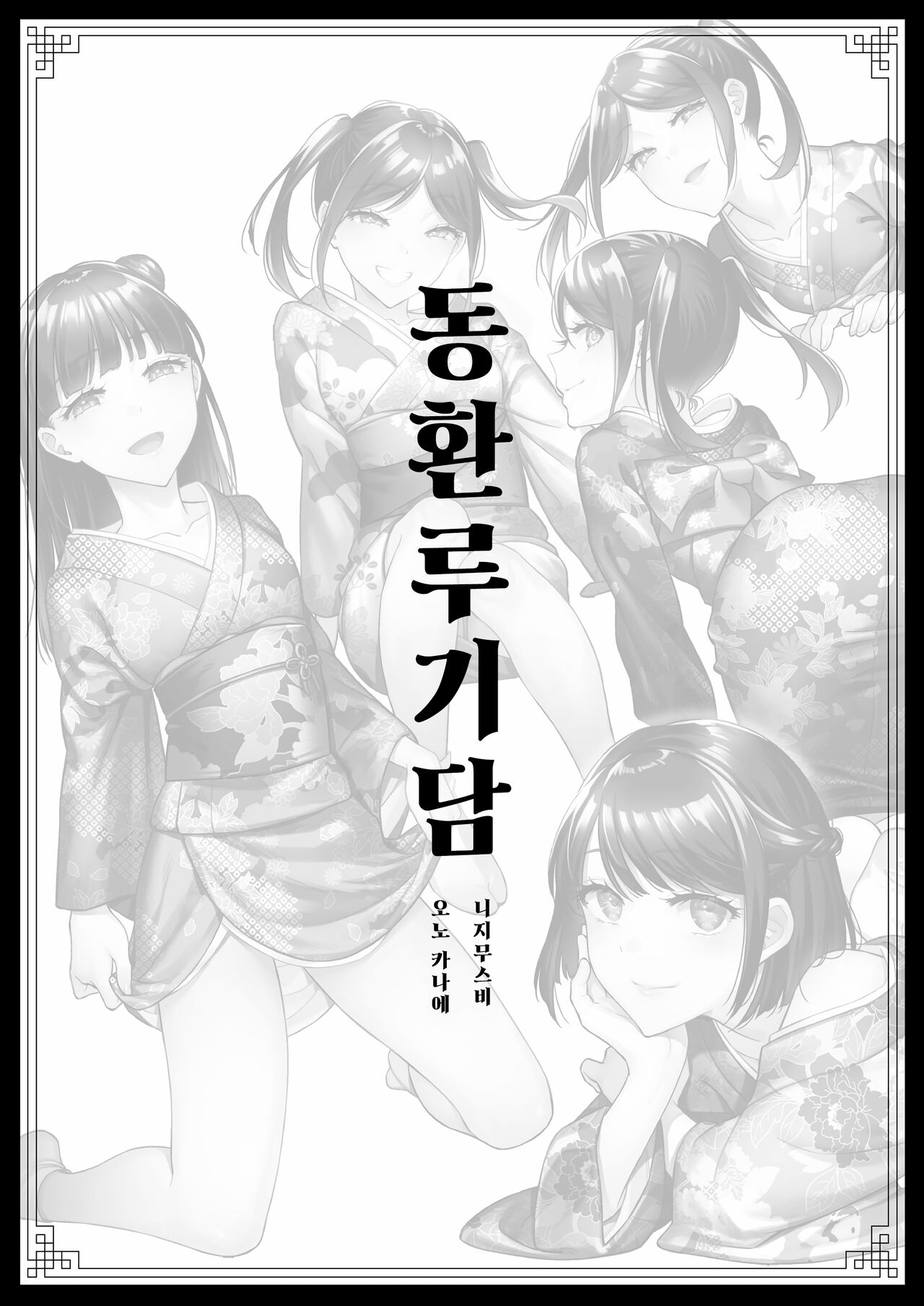 Tougenrou Kitan | 동환루기담 page 2 full