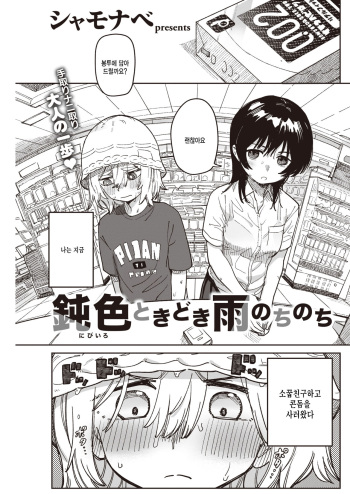 [Syamonabe] Nibiiro Tokidoki Ame Nochinochi (COMIC Kairakuten 2022-12) [Korean] [팀 털난보리] [Digital] cover
