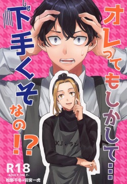 orettemoshikashite・・・hetakusonano！？