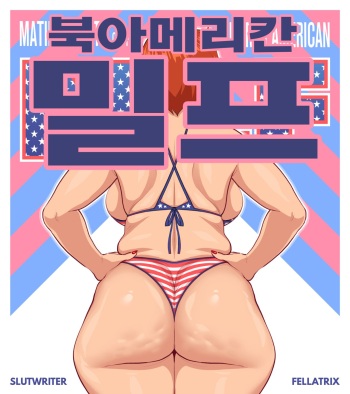 메이팅 하바탓 북아메리칸 밀프 cover