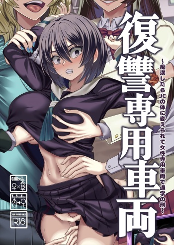 [Hawk Bit (Kouji)] Fukushuu Senyou Sharyou [Digital] cover